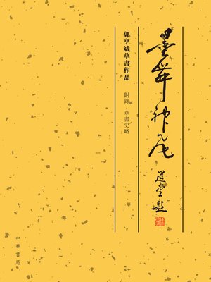 cover image of 墨舞神飛